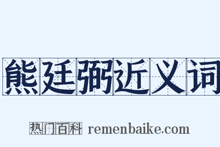 熊廷弼近义词是什么意思的图片